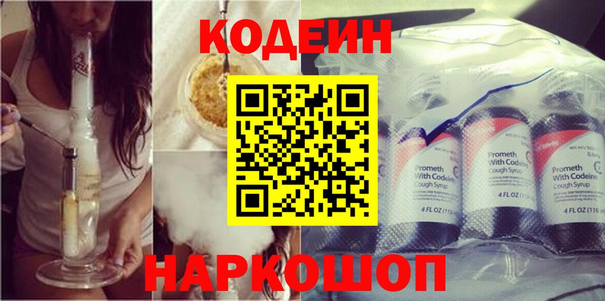Кодеин Purple Drank  Вход с VPN  Codein напиток Lean (лин)  Донецк 